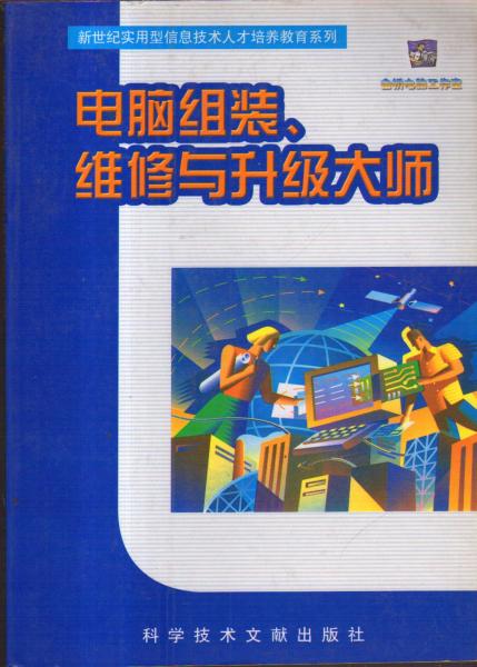 電腦組裝、維修與升級大師