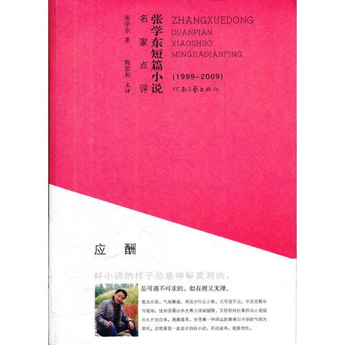 應(yīng)酬(張學(xué)東短篇小說名家點(diǎn)評(píng)1999-2009)