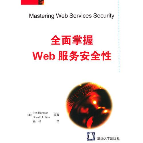 全面掌握Web服务安全性