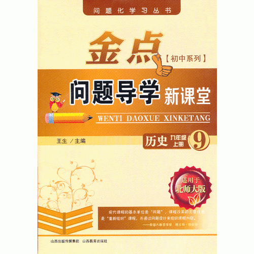 13秋金点问题导学新课堂 九年级历史上册（北师大）