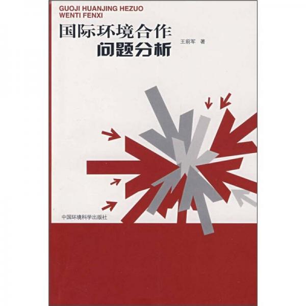 國際環(huán)境合作問題分析