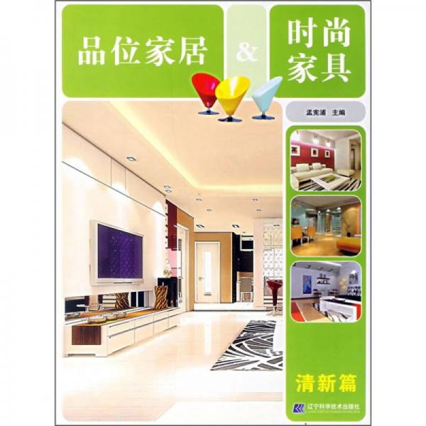品位家居＆時(shí)尚家具（清新篇）