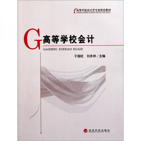 高等學(xué)校會計學(xué)專業(yè)特色教材：高等學(xué)校會計