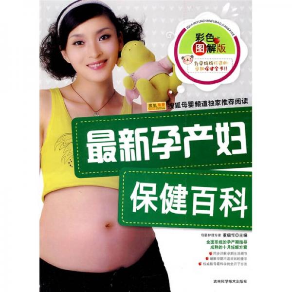 最新孕产妇保健百科（彩色图解版）