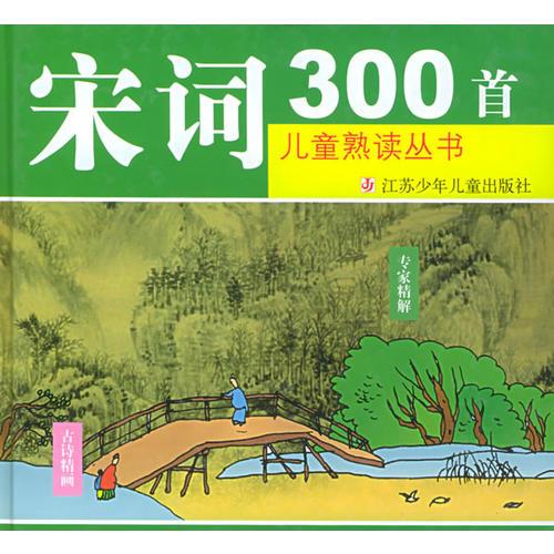 宋词300首（注音版）/儿童熟读丛书