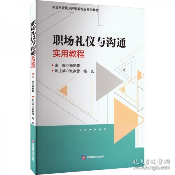 職場禮儀與溝通實用教程