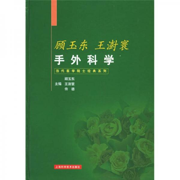 顧玉東王澍寰手外科學(xué)