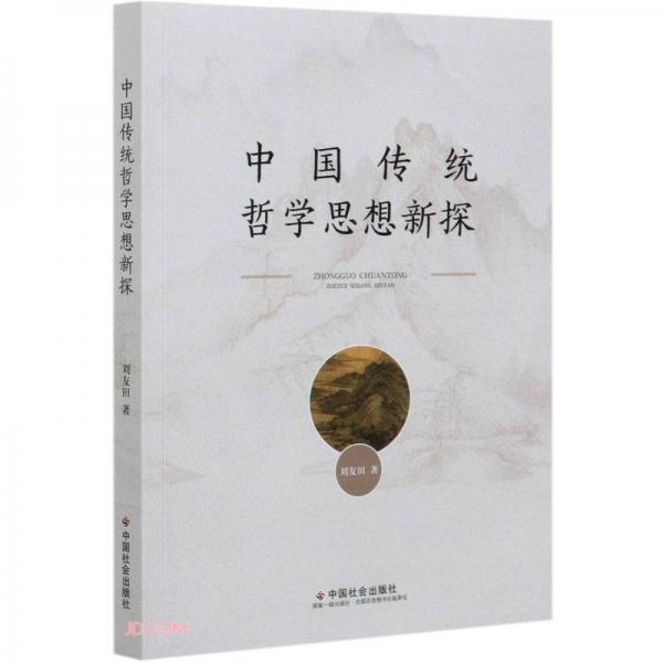 中國傳統(tǒng)哲學思想新探