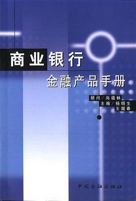 商業(yè)銀行金融產(chǎn)品手冊