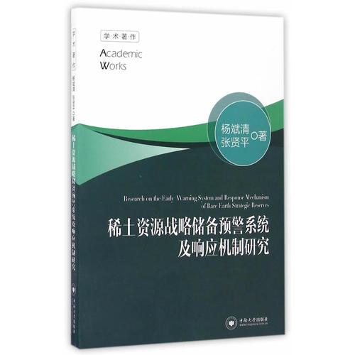 稀土資源戰(zhàn)略儲備預(yù)警系統(tǒng)及響應(yīng)機(jī)制研究