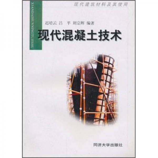 现代混凝土技术：现代建筑材料及其使用