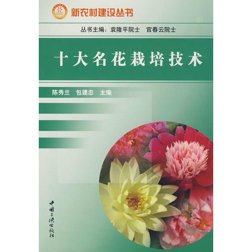 十大名花栽培技術(shù)