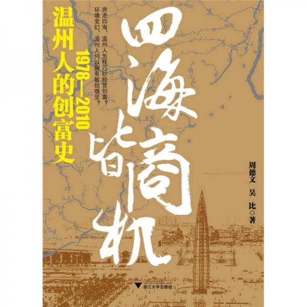 四海皆商：温州人的创富史1978-2010