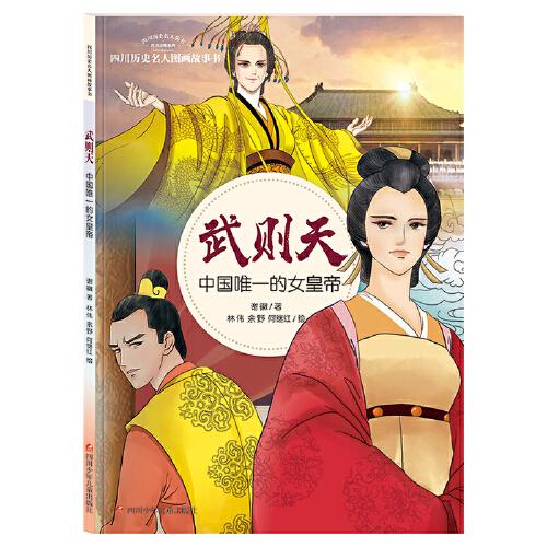 四川历史名人图画故事书—中国唯一的女皇帝：武则天