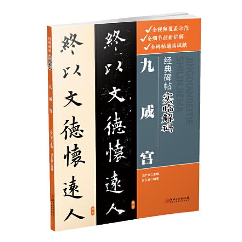經(jīng)典碑帖實(shí)臨解碼·九成宮