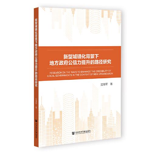 新型城鎮(zhèn)化背景下地方政府公信力提升的路徑研究