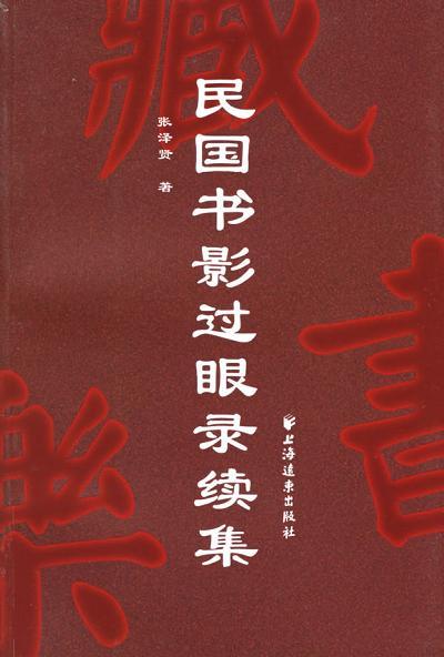 民國書影過眼錄續(xù)集
