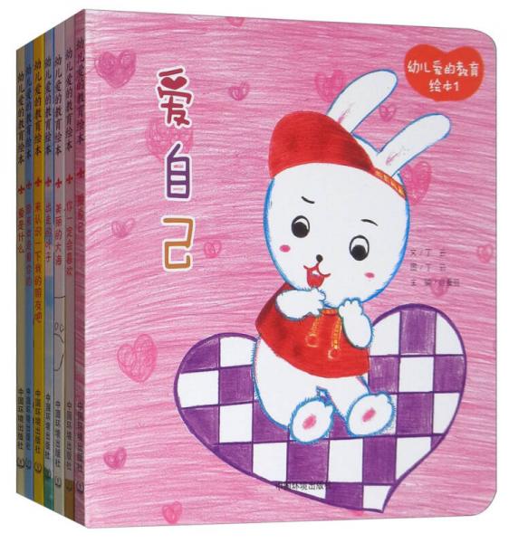 幼兒愛的教育繪本（精裝版 套裝1-7冊(cè)）