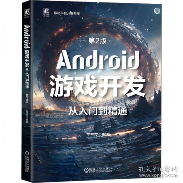 Android游戲開(kāi)發(fā)從入門(mén)到精通 第2版