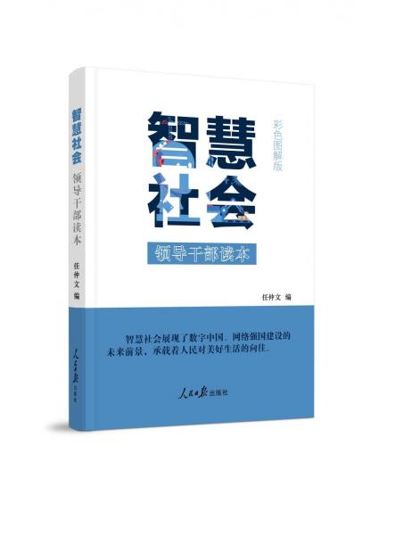 智慧社会:领导干部读本(彩色图解版) 