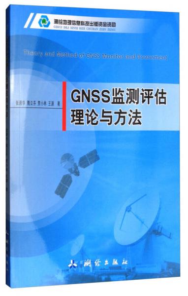 GNSS监测评估理论与方法