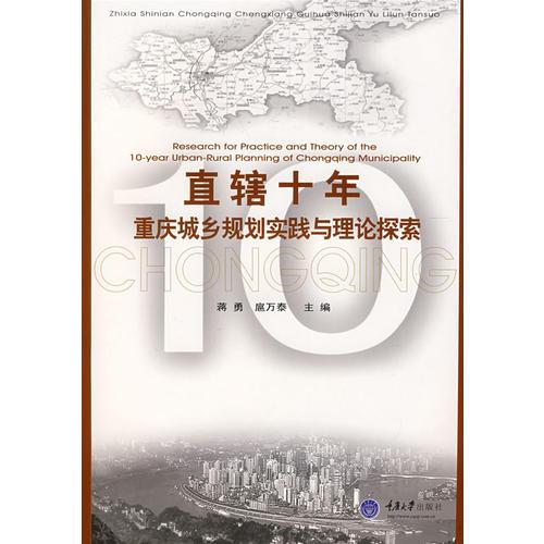 直轄十年：重慶城鄉(xiāng)規(guī)劃實(shí)踐與理論探索