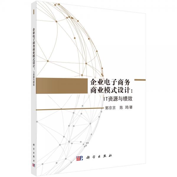 企業(yè)電子商務(wù)商業(yè)模式設(shè)計：IT資源與績效