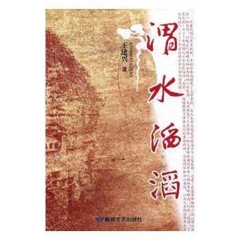 全新正版圖書 渭水滔滔王建興敦煌文藝出版社9787546813851 黎明書店
