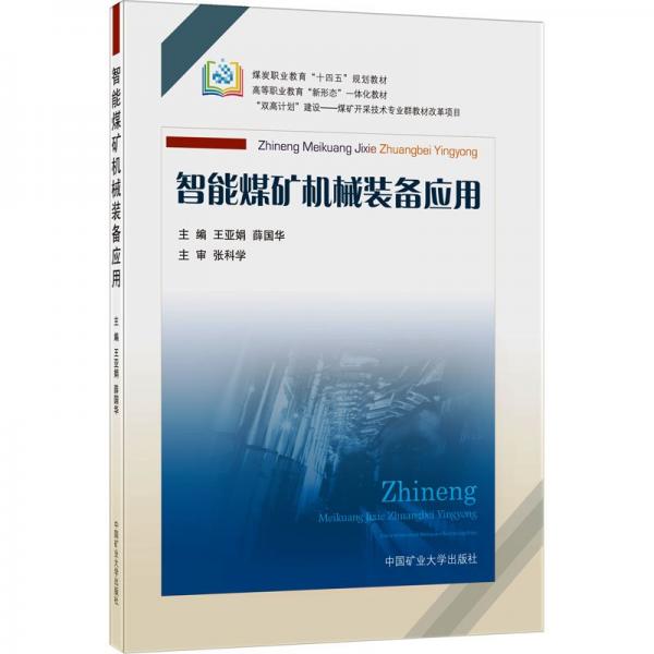 智能煤礦機(jī)械裝備應(yīng)用