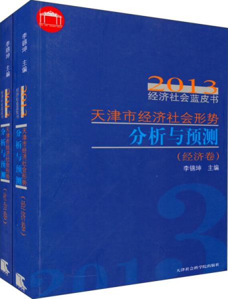 2013经济社会蓝皮书：天津市经济社会形势分析与预测（套装共2册）