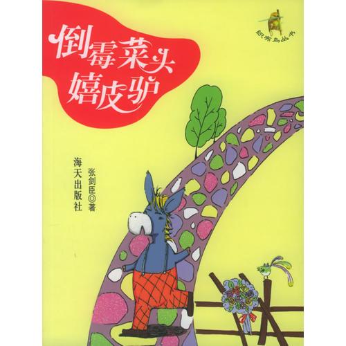 倒霉菜頭嬉皮驢/織布鳥叢書