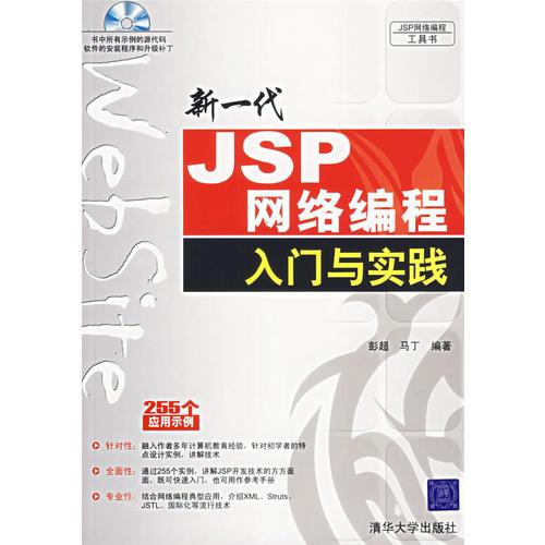 新一代JSP网络编程入门与实践