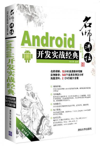 名师讲坛：Android开发实战经典