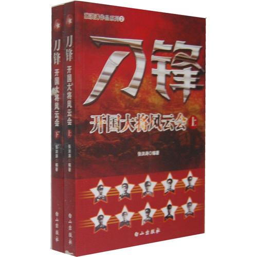 刀鋒：開國大將風(fēng)云會（上下冊）