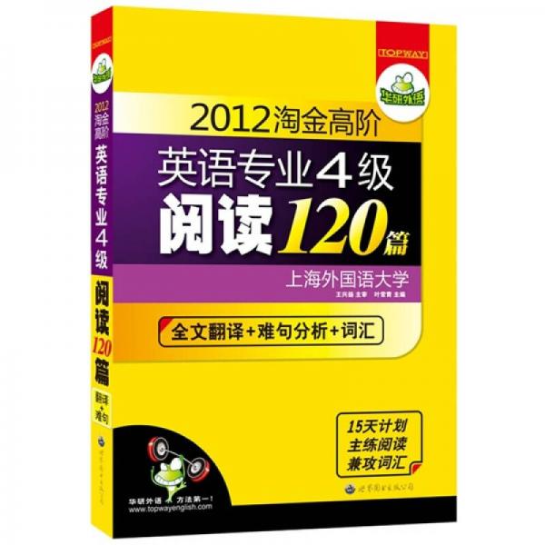 2012淘金高阶英语专业4级阅读120篇：全文翻译+难句分析+词汇