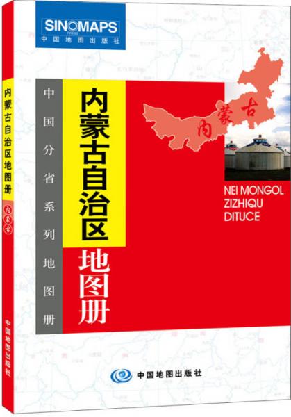 中國分省系列地圖冊：內(nèi)蒙古自治區(qū)地圖冊