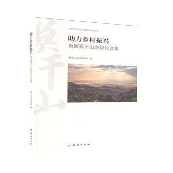 全新正版圖書 助力鄉(xiāng)村振興:首屆莫干山會(huì)議論文集莫干山會(huì)議組委會(huì)團(tuán)結(jié)出版社9787512672611 黎明書店