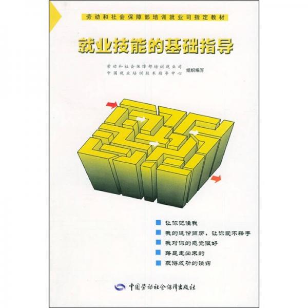 劳动和社会保障部培训就业司指定教材：就业技能的基础指导