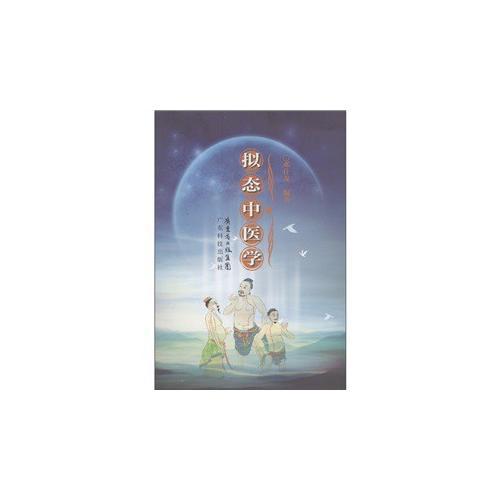 擬態(tài)中醫(yī)學(xué)