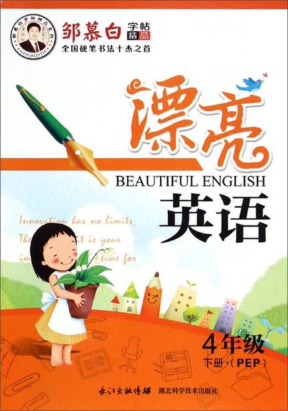 邹慕白字帖精品系列：漂亮英语（四年级下册 PEP）