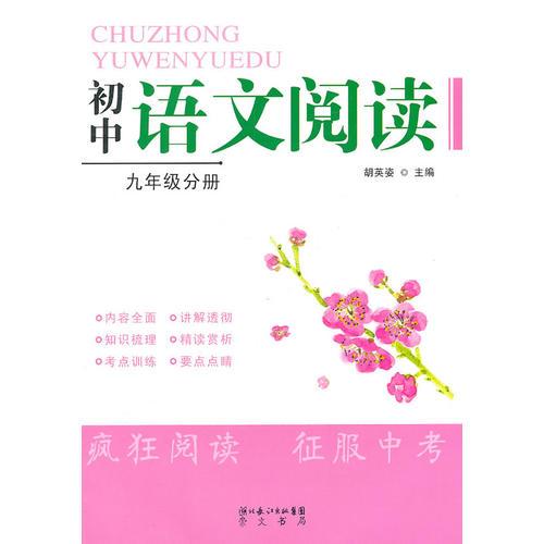 初中語文閱讀 九年級