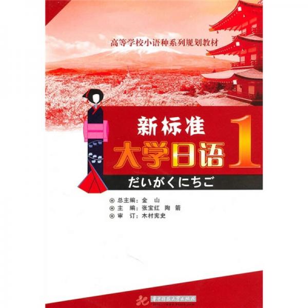 高等学校小语种系列规划教材：新标准大学日语（第1册）