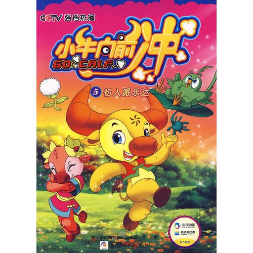 小牛向前沖5：初入派樂(lè)達(dá)