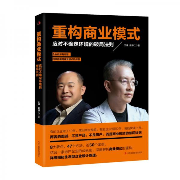 重構(gòu)商業(yè)模式