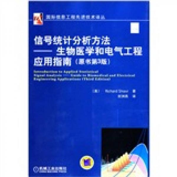 信號統(tǒng)計分析方法：生物醫(yī)學(xué)和電氣工程應(yīng)用指南（原書第3版）