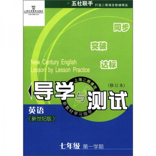 新教材學(xué)習(xí)指導(dǎo)上海二期課改·導(dǎo)學(xué)與測試：英語（7年級第1學(xué)期）（新世紀(jì)版）（修訂本）