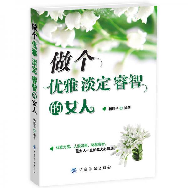 做個優(yōu)雅.淡定.睿智的女人