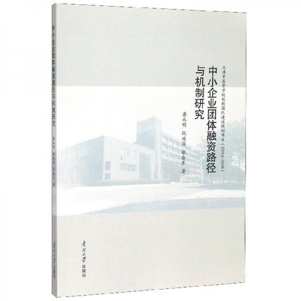 中小企業(yè)團(tuán)體融資路徑與機(jī)制研究