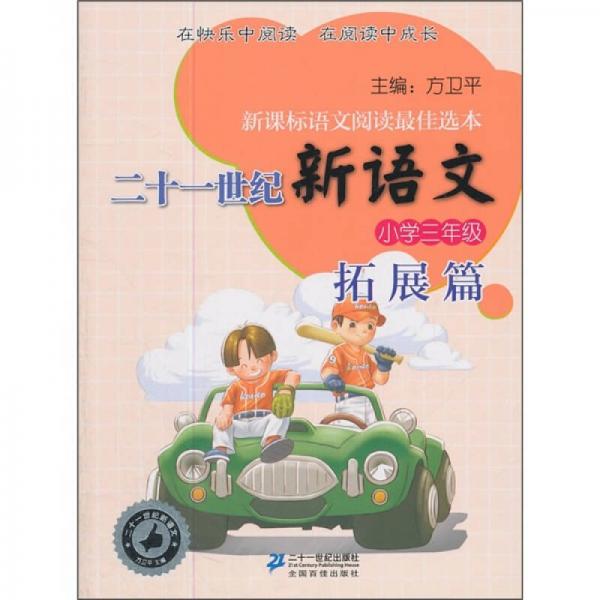 二十一世纪新语文：小学3年级拓展篇