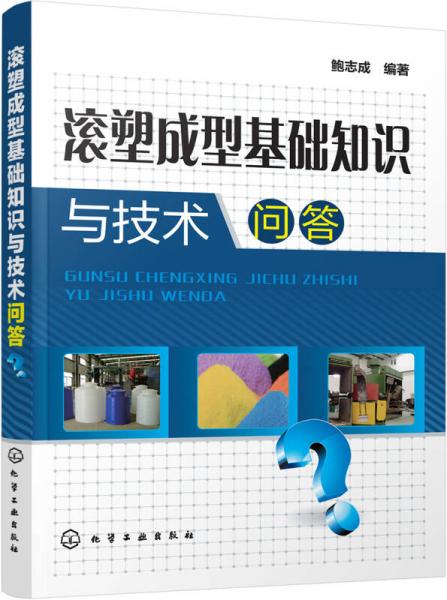 滾塑成型基礎(chǔ)知識與技術(shù)問答